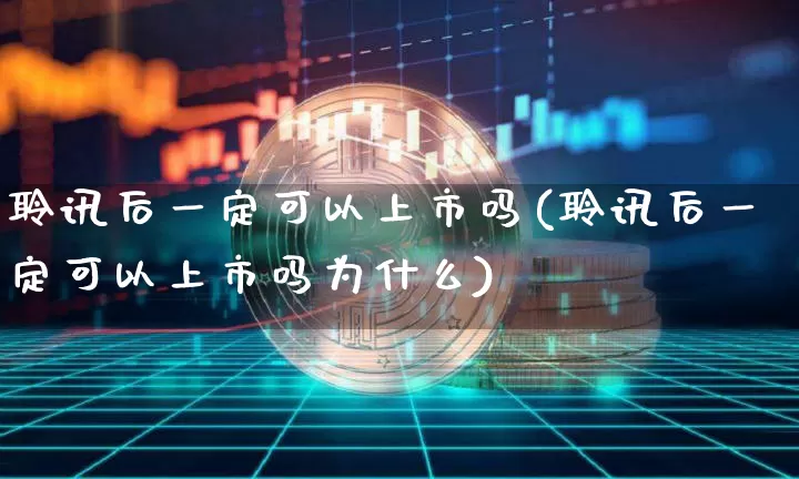 聆讯后一定可以上市吗(聆讯后一定可以上市吗为什么)_https://www.cangshenghg.com_科创板_第1张