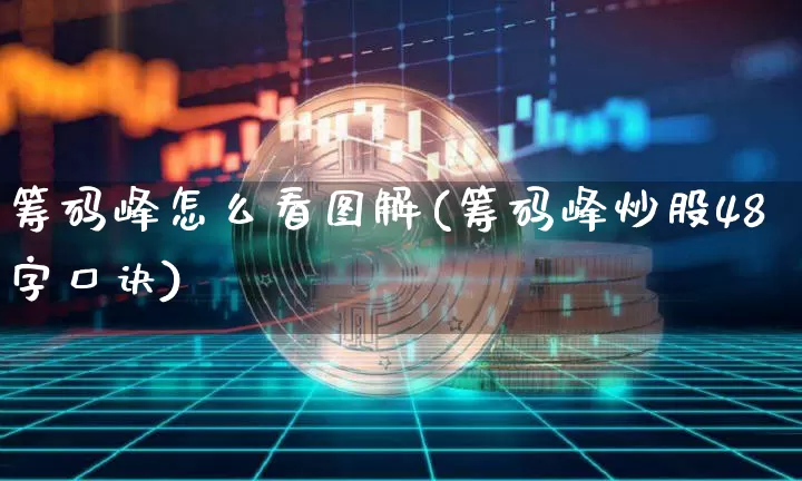 筹码峰怎么看图解(筹码峰炒股48字口诀)_https://www.cangshenghg.com_北交所_第1张