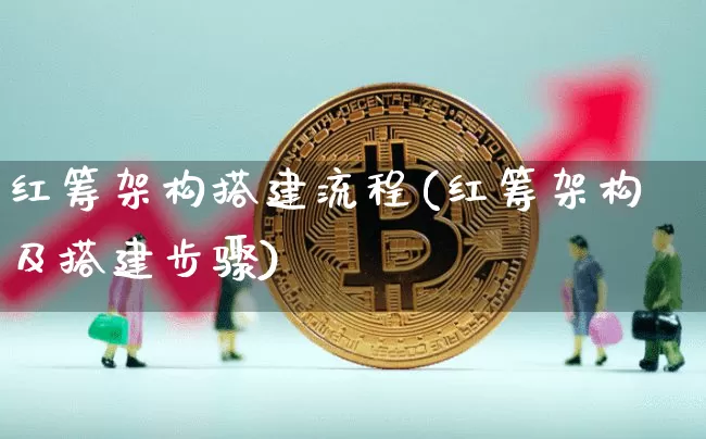 红筹架构搭建流程(红筹架构及搭建步骤)_https://www.cangshenghg.com_科创板_第1张