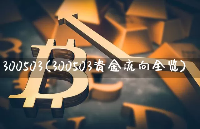 300503(300503资金流向全览)_https://www.cangshenghg.com_科创板_第1张