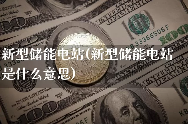 新型储能电站(新型储能电站是什么意思)_https://www.cangshenghg.com_A股_第1张