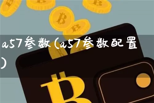 a57参数(a57参数配置)_https://www.cangshenghg.com_A股_第1张
