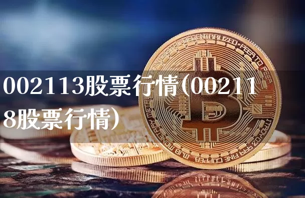 002113股票行情(002118股票行情)_https://www.cangshenghg.com_北交所_第1张