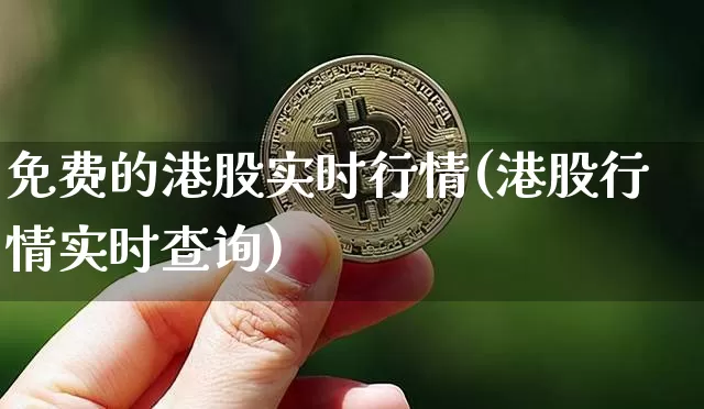 免费的港股实时行情(港股行情实时查询)_https://www.cangshenghg.com_财经新闻_第1张