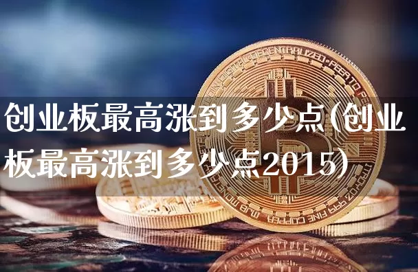 创业板最高涨到多少点(创业板最高涨到多少点2015)_https://www.cangshenghg.com_财经新闻_第1张