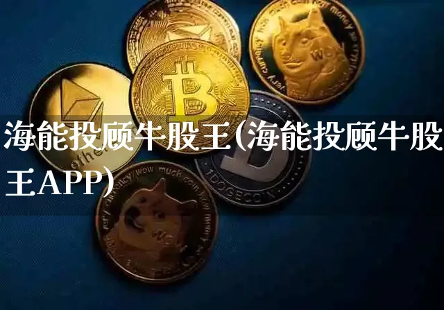 海能投顾牛股王(海能投顾牛股王APP)_https://www.cangshenghg.com_创业板_第1张