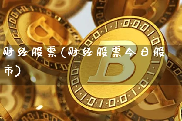 财经股票(财经股票今日股市)_https://www.cangshenghg.com_财经新闻_第1张