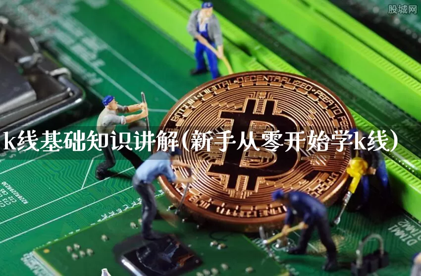 k线基础知识讲解(新手从零开始学k线)_https://www.cangshenghg.com_A股_第1张