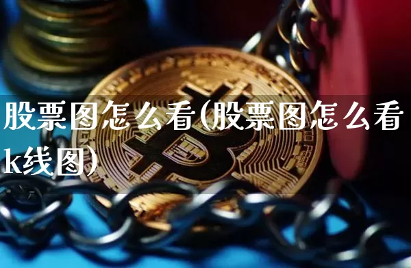 股票图怎么看(股票图怎么看k线图)_https://www.cangshenghg.com_创业板_第1张