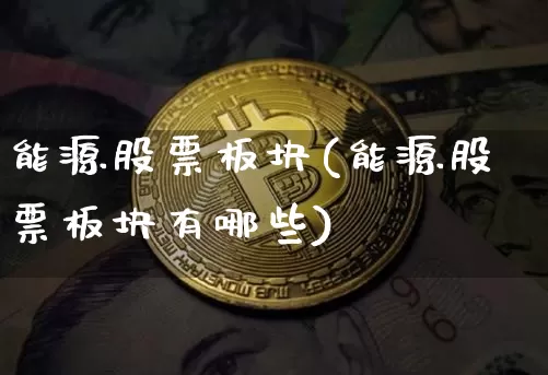 能源股票板块(能源股票板块有哪些)_https://www.cangshenghg.com_财经新闻_第1张