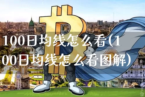 100日均线怎么看(100日均线怎么看图解)_https://www.cangshenghg.com_科创板_第1张