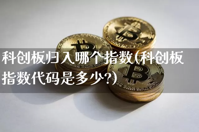 科创板归入哪个指数(科创板指数代码是多少?)_https://www.cangshenghg.com_北交所_第1张