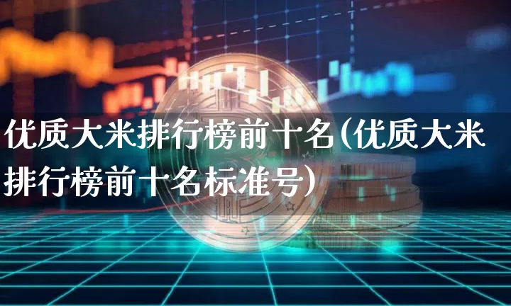 优质大米排行榜前十名(优质大米排行榜前十名标准号)_https://www.cangshenghg.com_A股_第1张