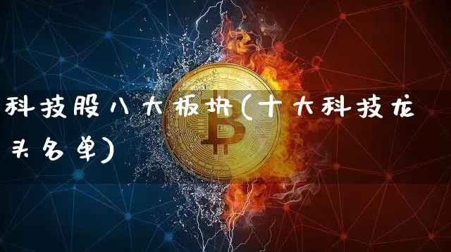 科技股八大板块(十大科技龙头名单)_https://www.cangshenghg.com_科创板_第1张