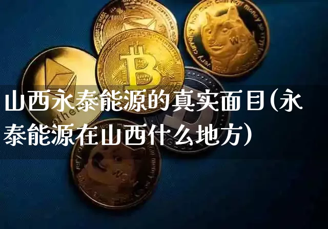 山西永泰能源的真实面目(永泰能源在山西什么地方)_https://www.cangshenghg.com_财经新闻_第1张