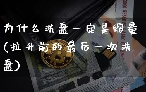 为什么洗盘一定是缩量(拉升前的最后一次洗盘)_https://www.cangshenghg.com_财经新闻_第1张