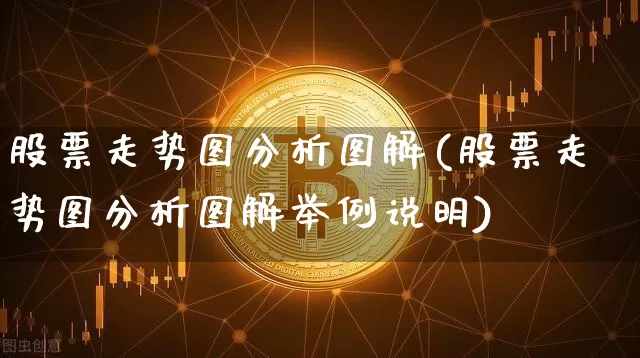 股票走势图分析图解(股票走势图分析图解举例说明)_https://www.cangshenghg.com_A股_第1张