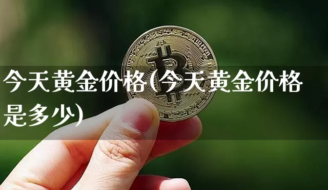 今天黄金价格(今天黄金价格是多少)_https://www.cangshenghg.com_科创板_第1张
