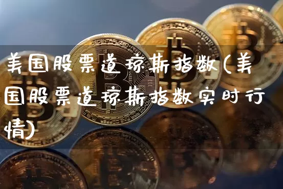 美国股票道琼斯指数(美国股票道琼斯指数实时行情)_https://www.cangshenghg.com_科创板_第1张