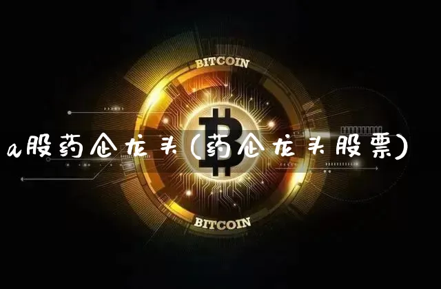 a股药企龙头(药企龙头股票)_https://www.cangshenghg.com_北交所_第1张