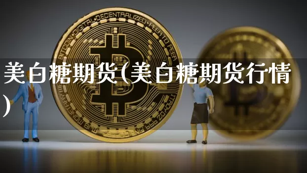美白糖期货(美白糖期货行情)_https://www.cangshenghg.com_A股_第1张