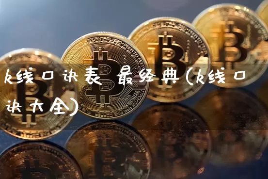 k线口诀表 最经典(k线口诀大全)_https://www.cangshenghg.com_创业板_第1张