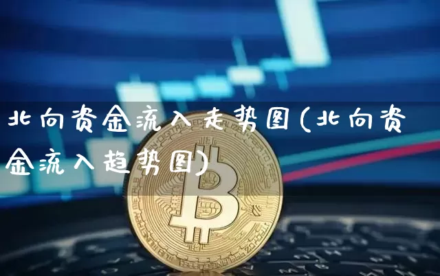 北向资金流入走势图(北向资金流入趋势图)_https://www.cangshenghg.com_北交所_第1张