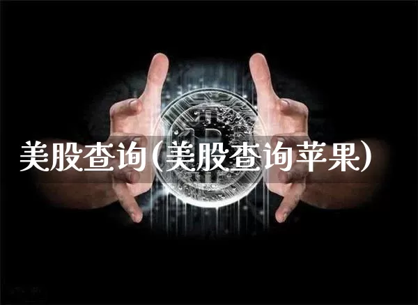 美股查询(美股查询苹果)_https://www.cangshenghg.com_财经新闻_第1张