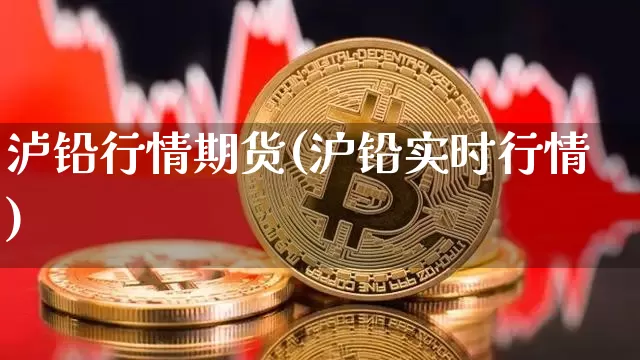 泸铅行情期货(沪铅实时行情)_https://www.cangshenghg.com_创业板_第1张