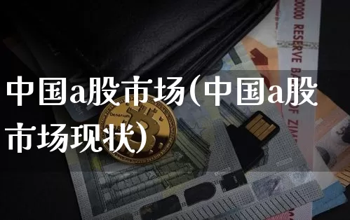 中国a股市场(中国a股市场现状)_https://www.cangshenghg.com_北交所_第1张