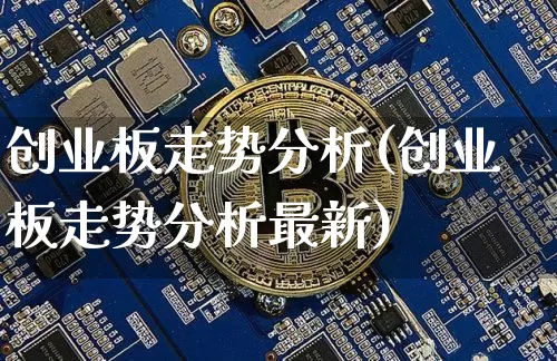 创业板走势分析(创业板走势分析最新)_https://www.cangshenghg.com_北交所_第1张