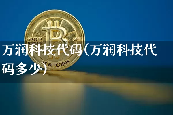 万润科技代码(万润科技代码多少)_https://www.cangshenghg.com_A股_第1张