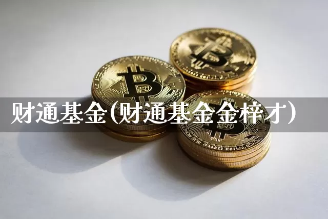 财通基金(财通基金金梓才)_https://www.cangshenghg.com_财经新闻_第1张