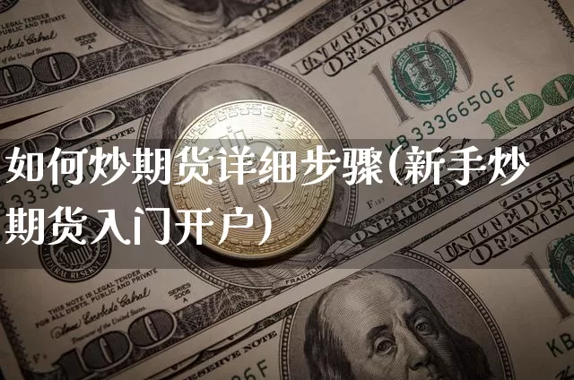如何炒期货详细步骤(新手炒期货入门开户)_https://www.cangshenghg.com_北交所_第1张
