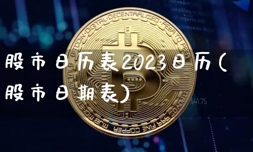 股市日历表2023日历(股市日期表)_https://www.cangshenghg.com_北交所_第1张