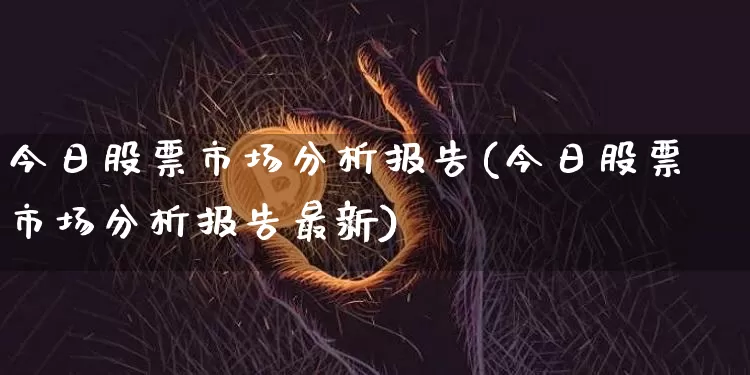 今日股票市场分析报告(今日股票市场分析报告最新)_https://www.cangshenghg.com_创业板_第1张