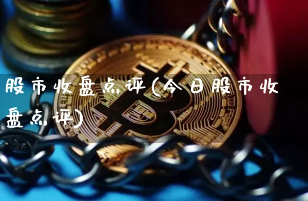 股市收盘点评(今日股市收盘点评)_https://www.cangshenghg.com_科创板_第1张