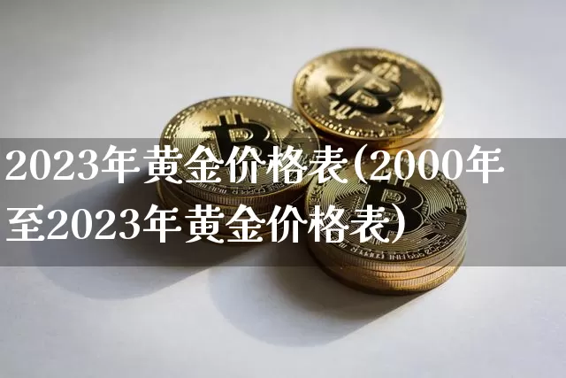 2023年黄金价格表(2000年至2023年黄金价格表)_https://www.cangshenghg.com_A股_第1张