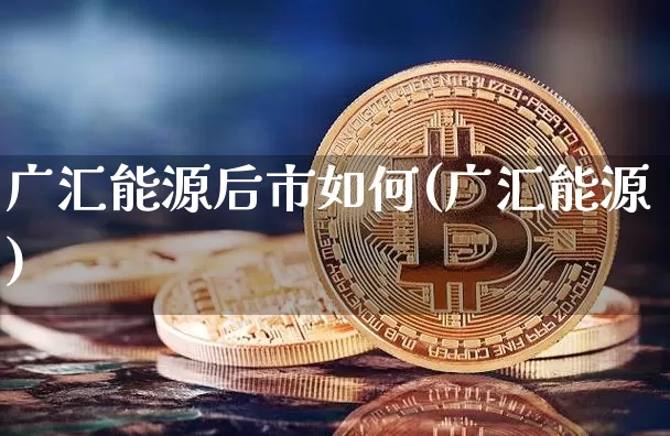 广汇能源后市如何(广汇能源)_https://www.cangshenghg.com_科创板_第1张