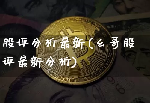 股评分析最新(幺哥股评最新分析)_https://www.cangshenghg.com_科创板_第1张