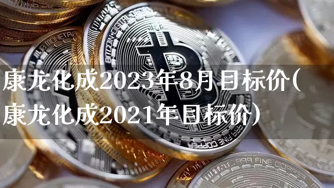 康龙化成2023年8月目标价(康龙化成2021年目标价)_https://www.cangshenghg.com_创业板_第1张
