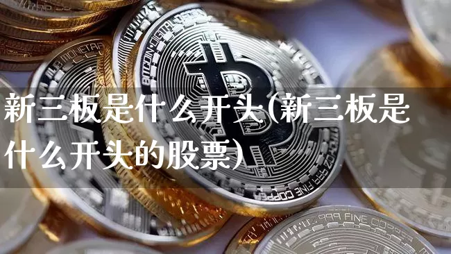 新三板是什么开头(新三板是什么开头的股票)_https://www.cangshenghg.com_科创板_第1张