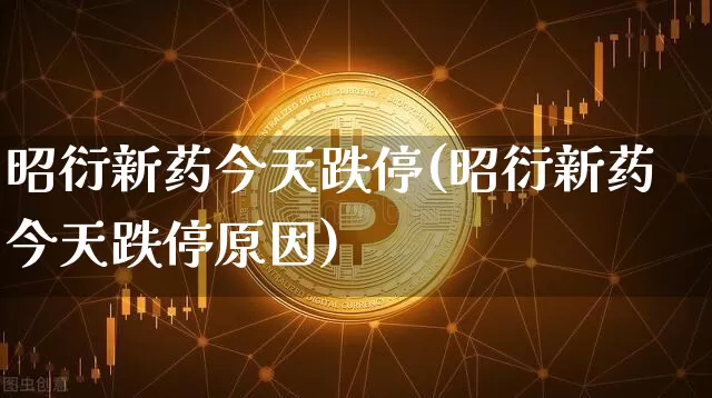 昭衍新药今天跌停(昭衍新药今天跌停原因)_https://www.cangshenghg.com_财经新闻_第1张