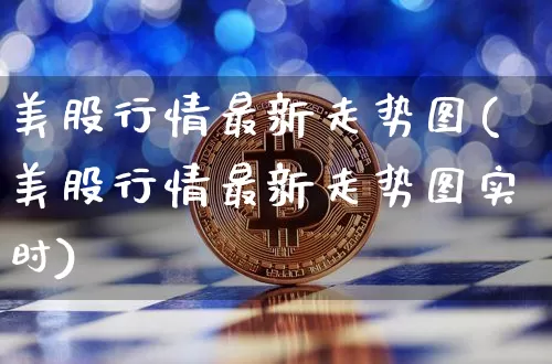美股行情最新走势图(美股行情最新走势图实时)_https://www.cangshenghg.com_创业板_第1张