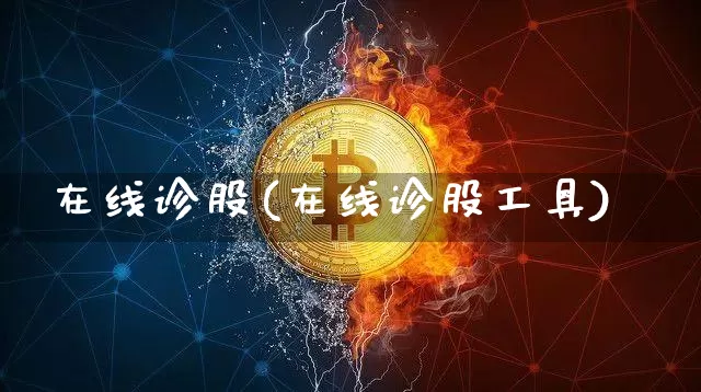 在线诊股(在线诊股工具)_https://www.cangshenghg.com_财经新闻_第1张