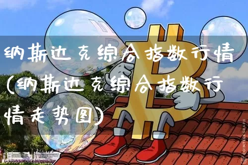 纳斯达克综合指数行情(纳斯达克综合指数行情走势图)_https://www.cangshenghg.com_财经新闻_第1张