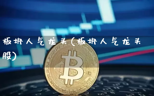 板块人气龙头(板块人气龙头股)_https://www.cangshenghg.com_A股_第1张