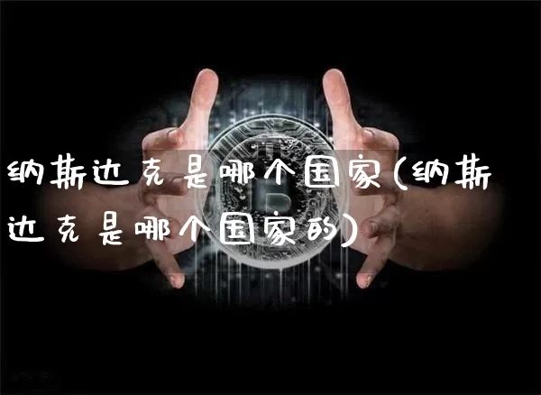 纳斯达克是哪个国家(纳斯达克是哪个国家的)_https://www.cangshenghg.com_科创板_第1张
