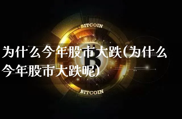 为什么今年股市大跌(为什么今年股市大跌呢)_https://www.cangshenghg.com_A股_第1张