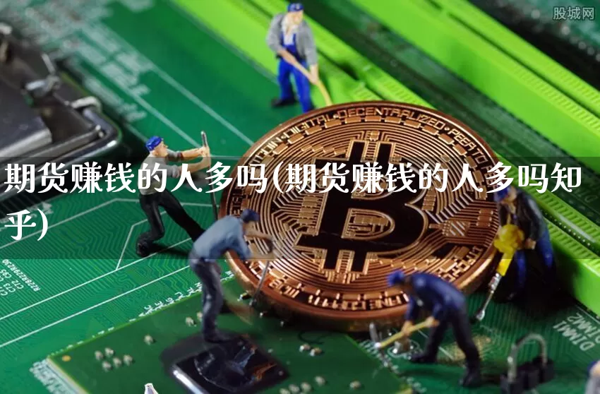 期货赚钱的人多吗(期货赚钱的人多吗知乎)_https://www.cangshenghg.com_A股_第1张